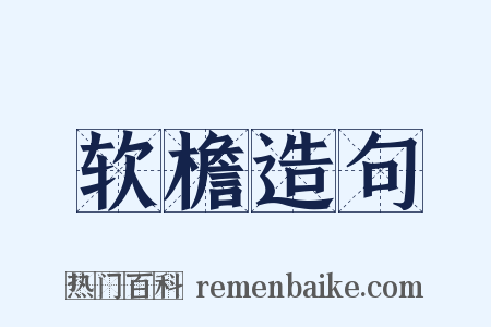 软檐造句是什么意思的图片